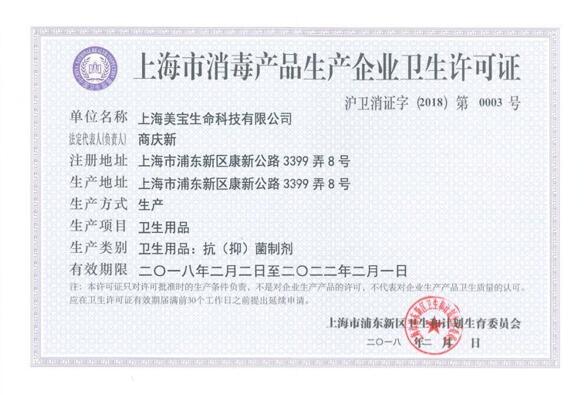 上海美宝获消毒产品出产企业卫生许可证