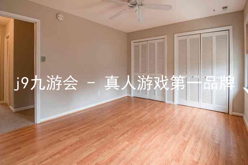 j9九游会 - 真人游戏第一品牌