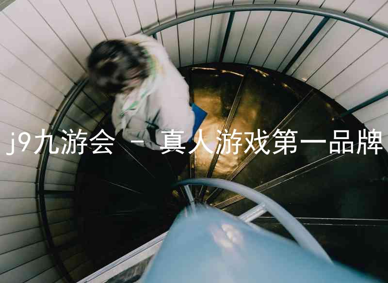 j9九游会 - 真人游戏第一品牌