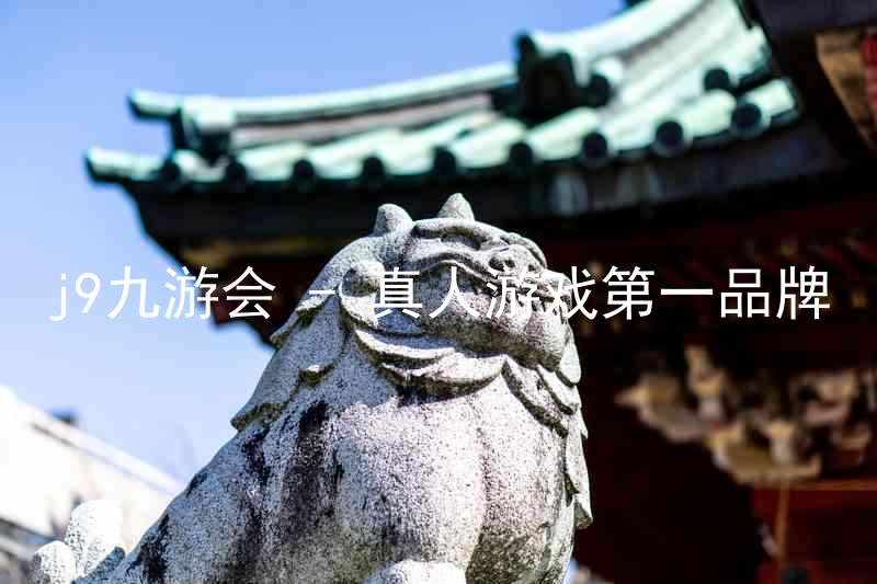 j9九游会 - 真人游戏第一品牌