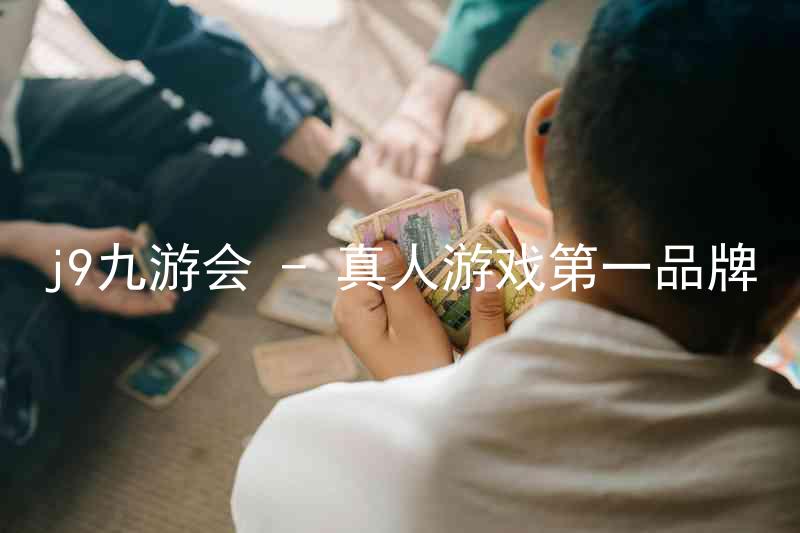 j9九游会 - 真人游戏第一品牌