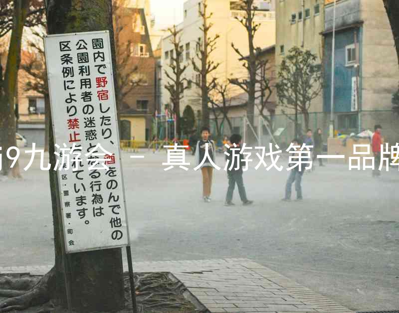 j9九游会 - 真人游戏第一品牌