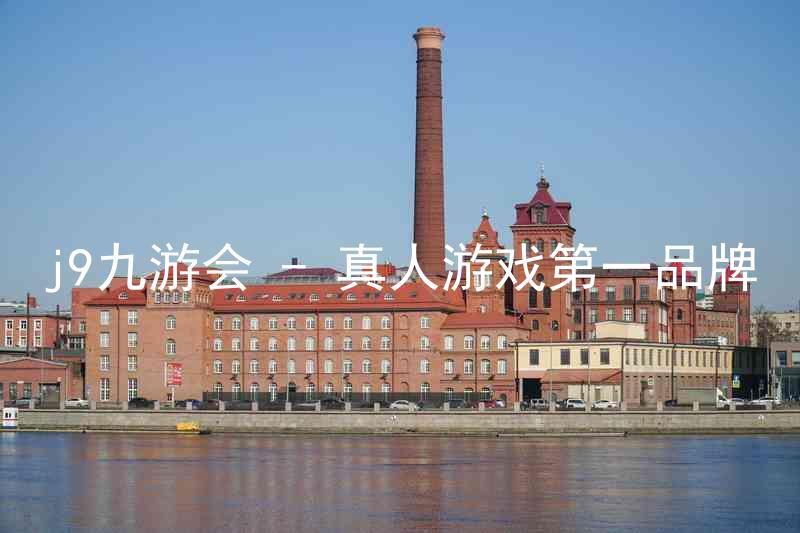 j9九游会 - 真人游戏第一品牌