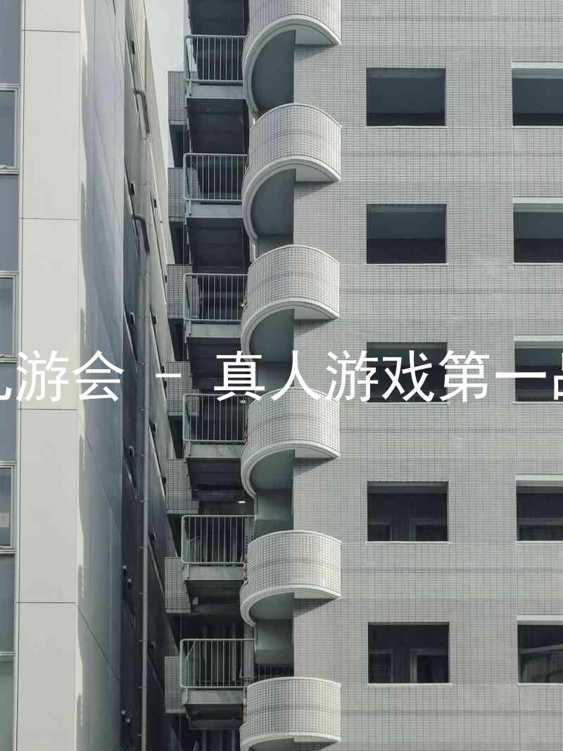 j9九游会 - 真人游戏第一品牌