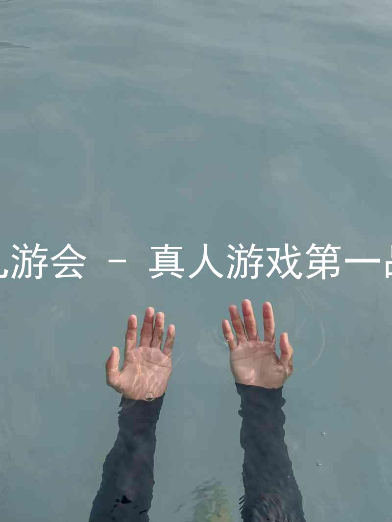 j9九游会 - 真人游戏第一品牌