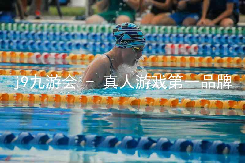 j9九游会 - 真人游戏第一品牌