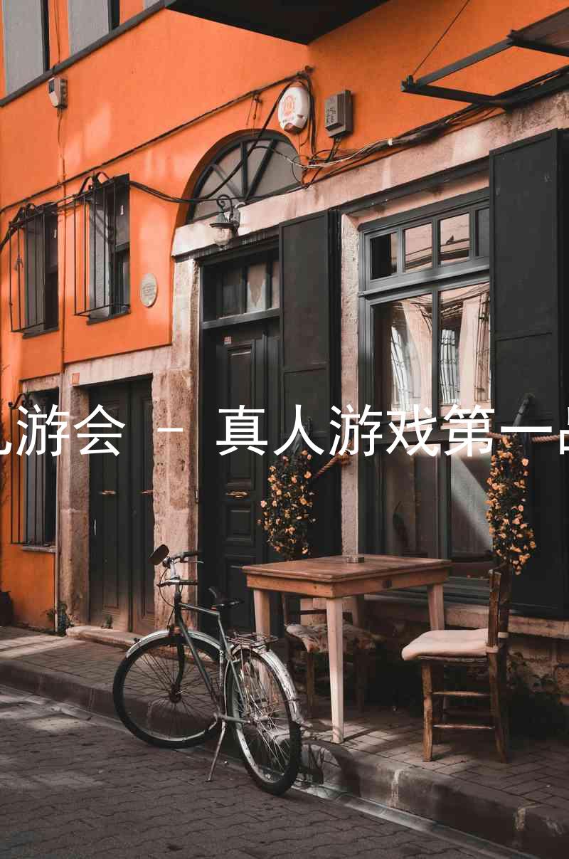 j9九游会 - 真人游戏第一品牌