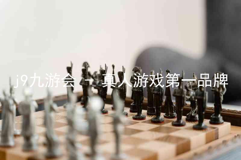 j9九游会 - 真人游戏第一品牌